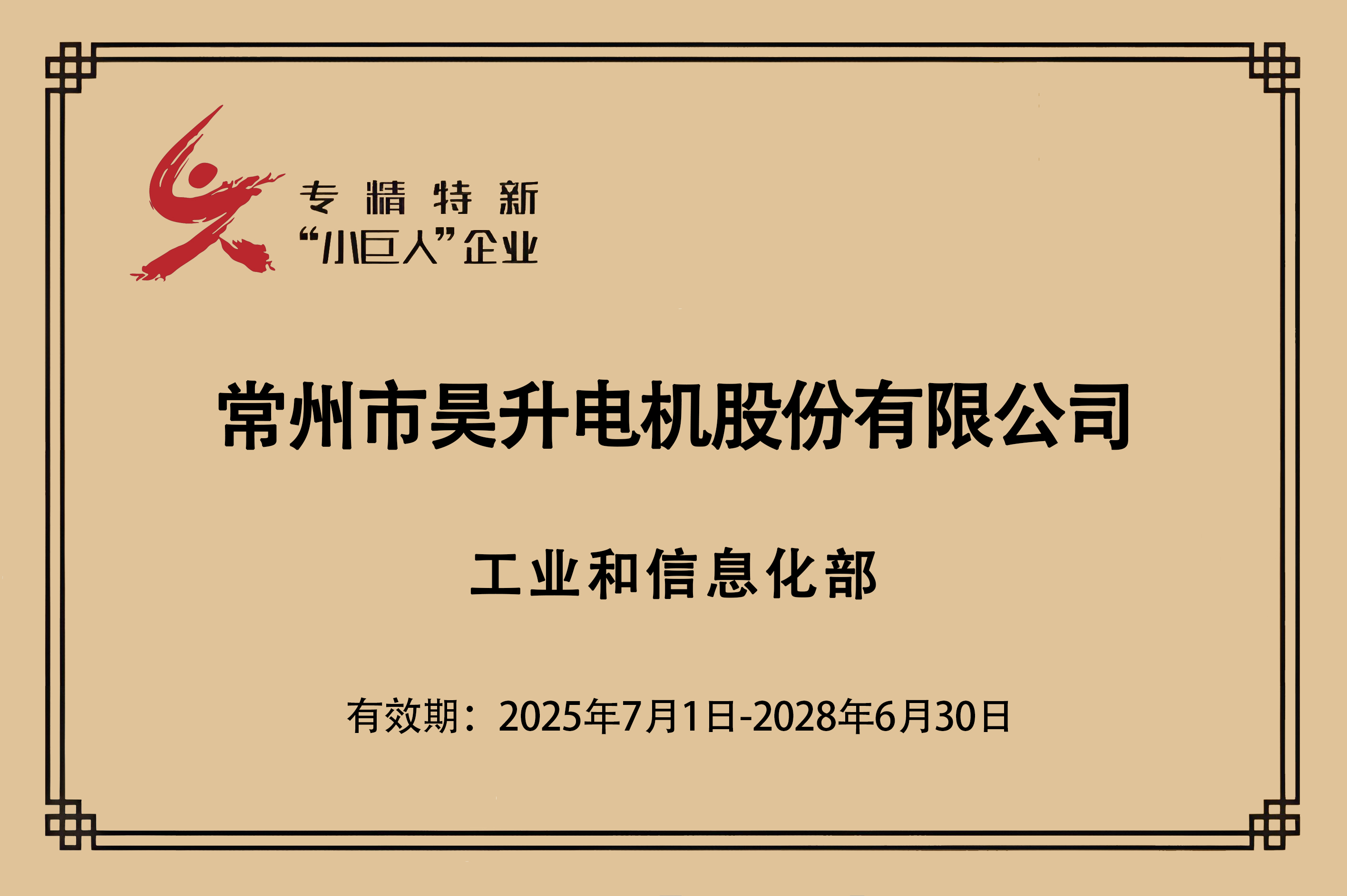专精特新“小巨人”企业（2025年7月1日-2028年6月30日）ps