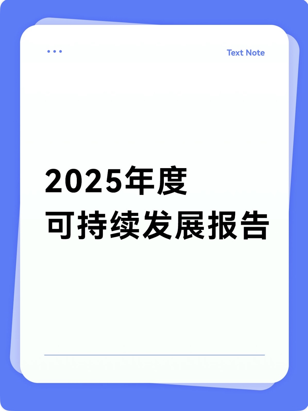 2025年度可持续发展报告