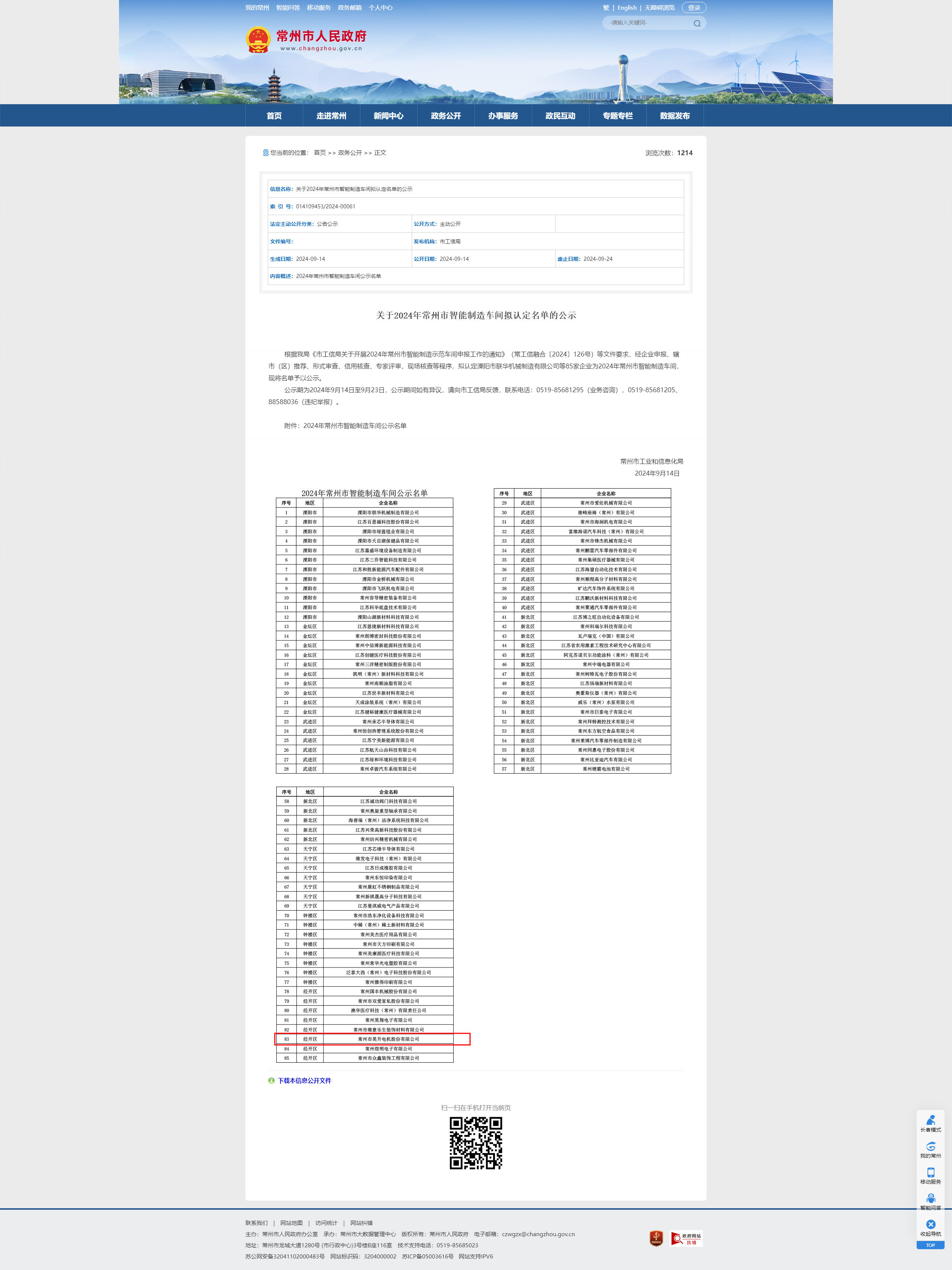 关于2024年常州市智能制造车间拟认定名单的公示