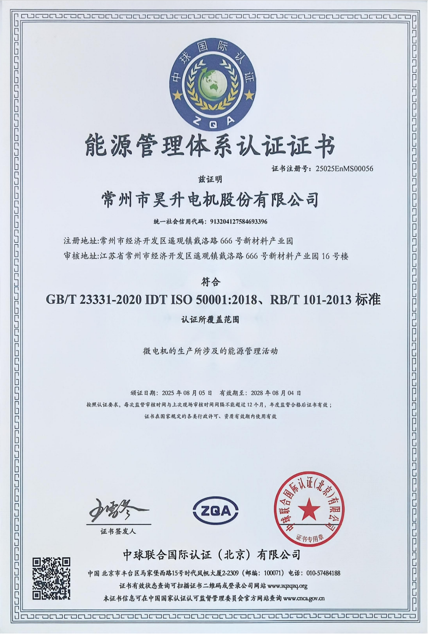 迈向“绿色智造”！昊升电机成功获得能源管理体系认证