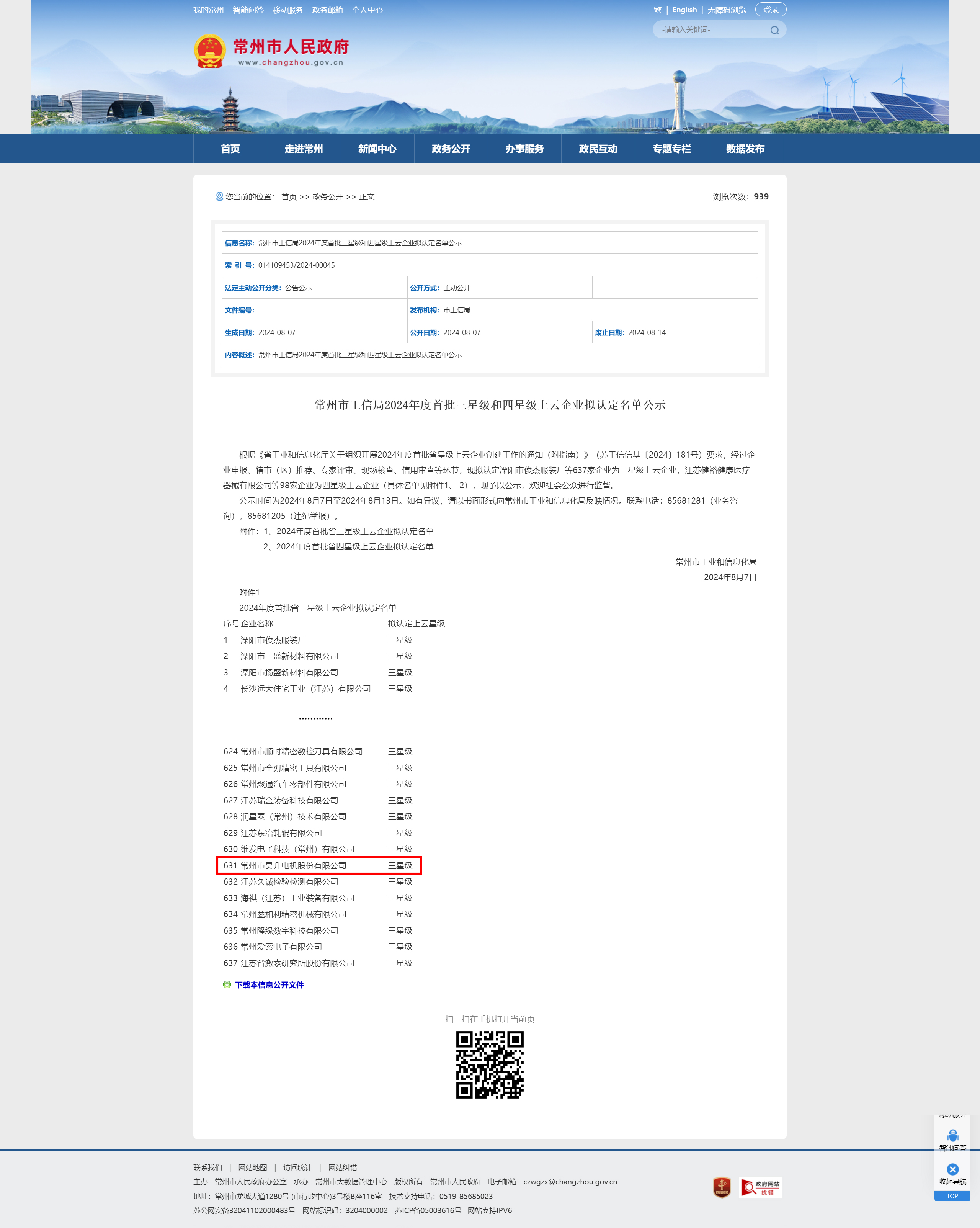 常州市工信局2024年度首批三星级和四星级上云企业拟认定名单公示