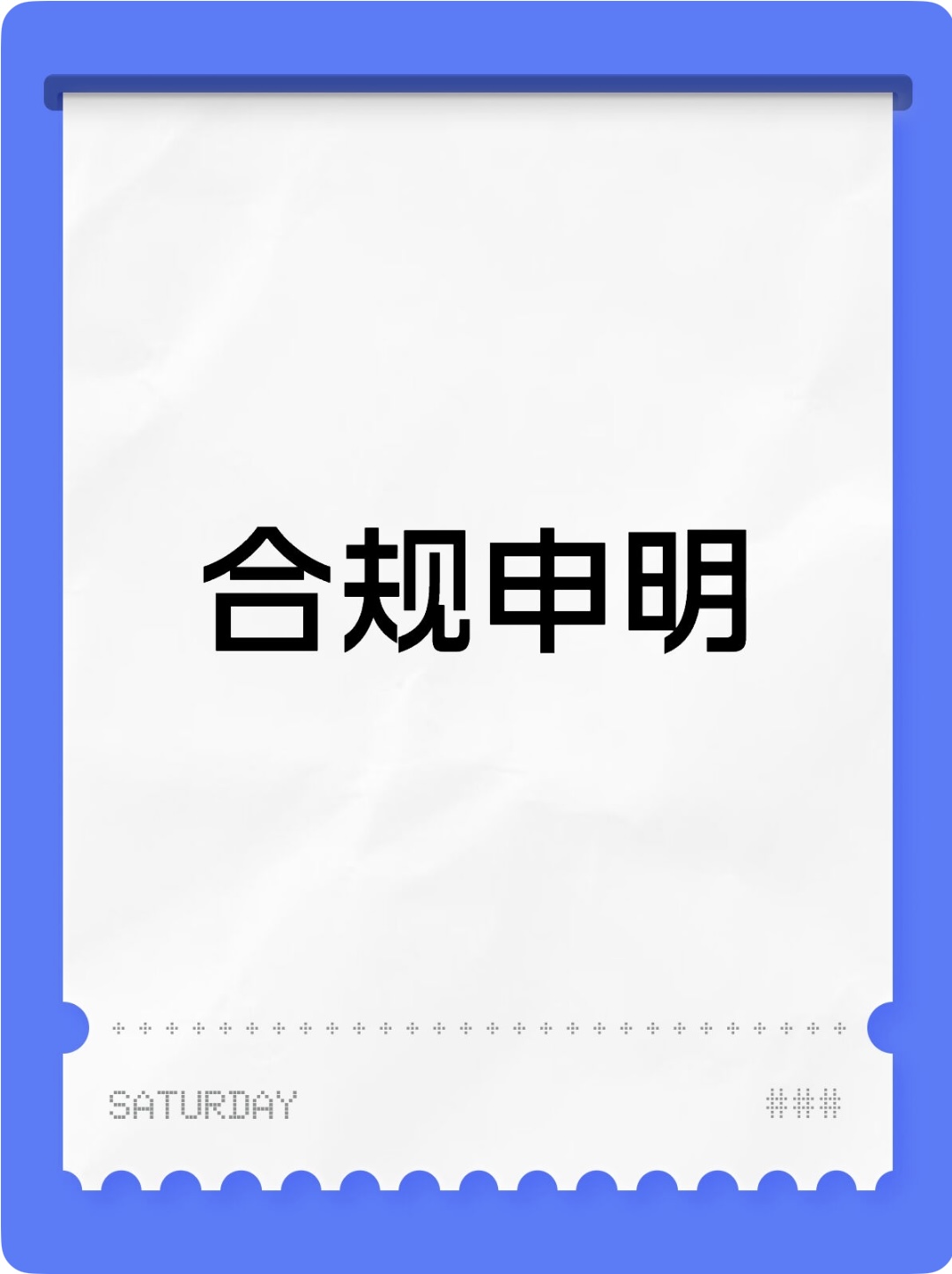 合规申明