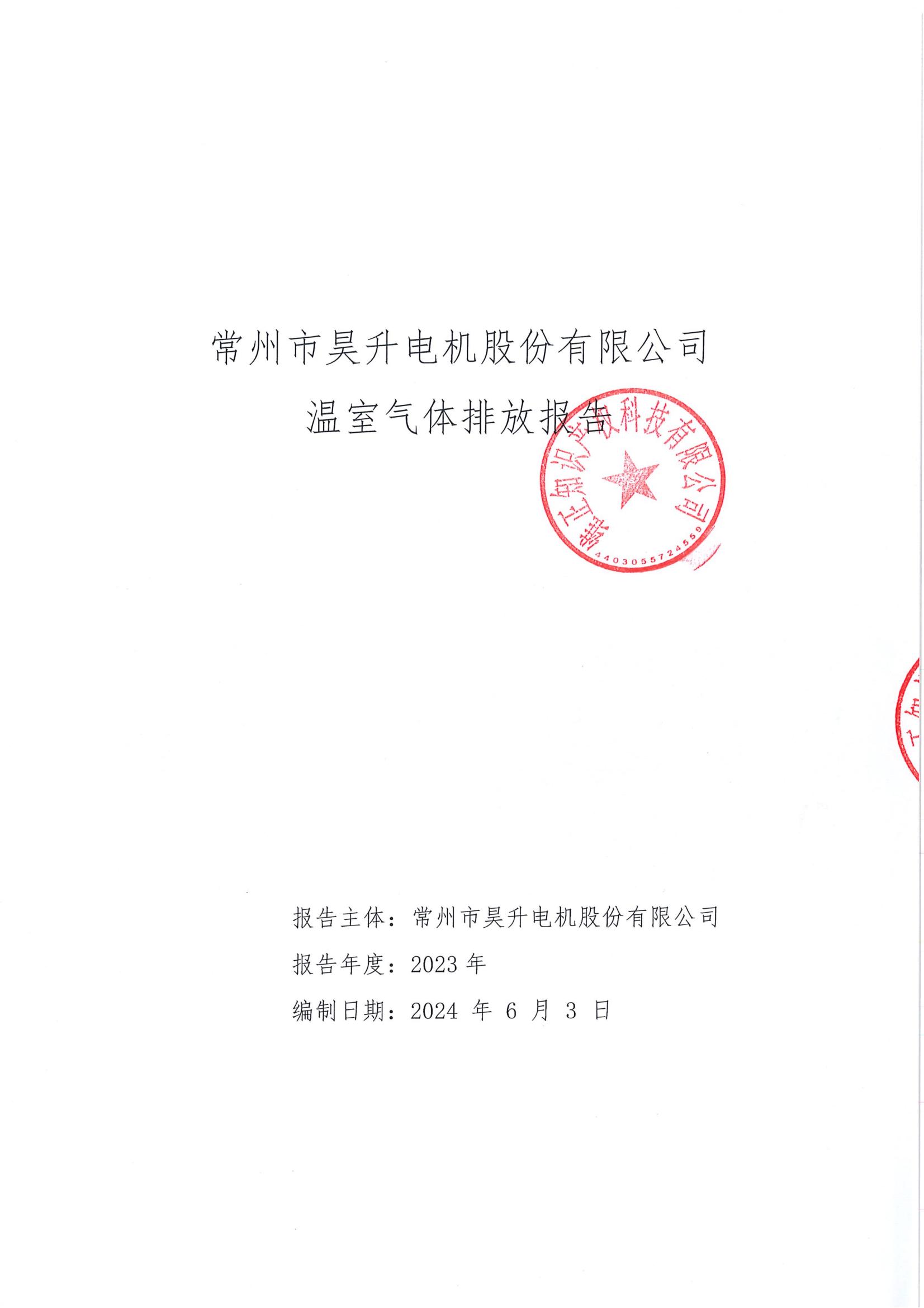 12.1温室气体排放报告_00