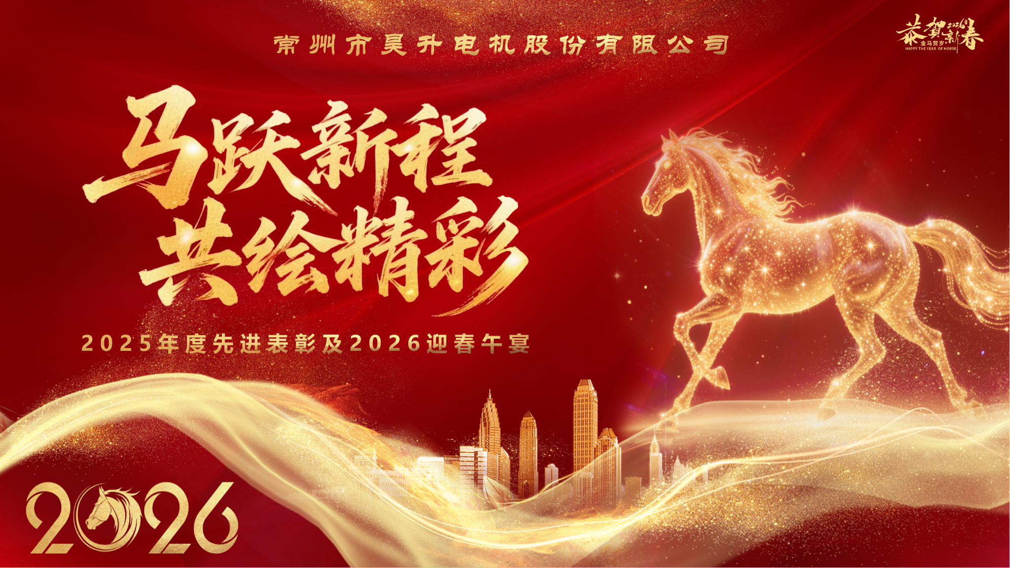 马跃新程 共绘精彩