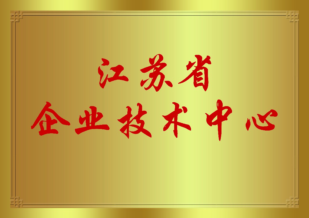 荣耀时刻！昊升电机成功获评江苏省企业技术中心