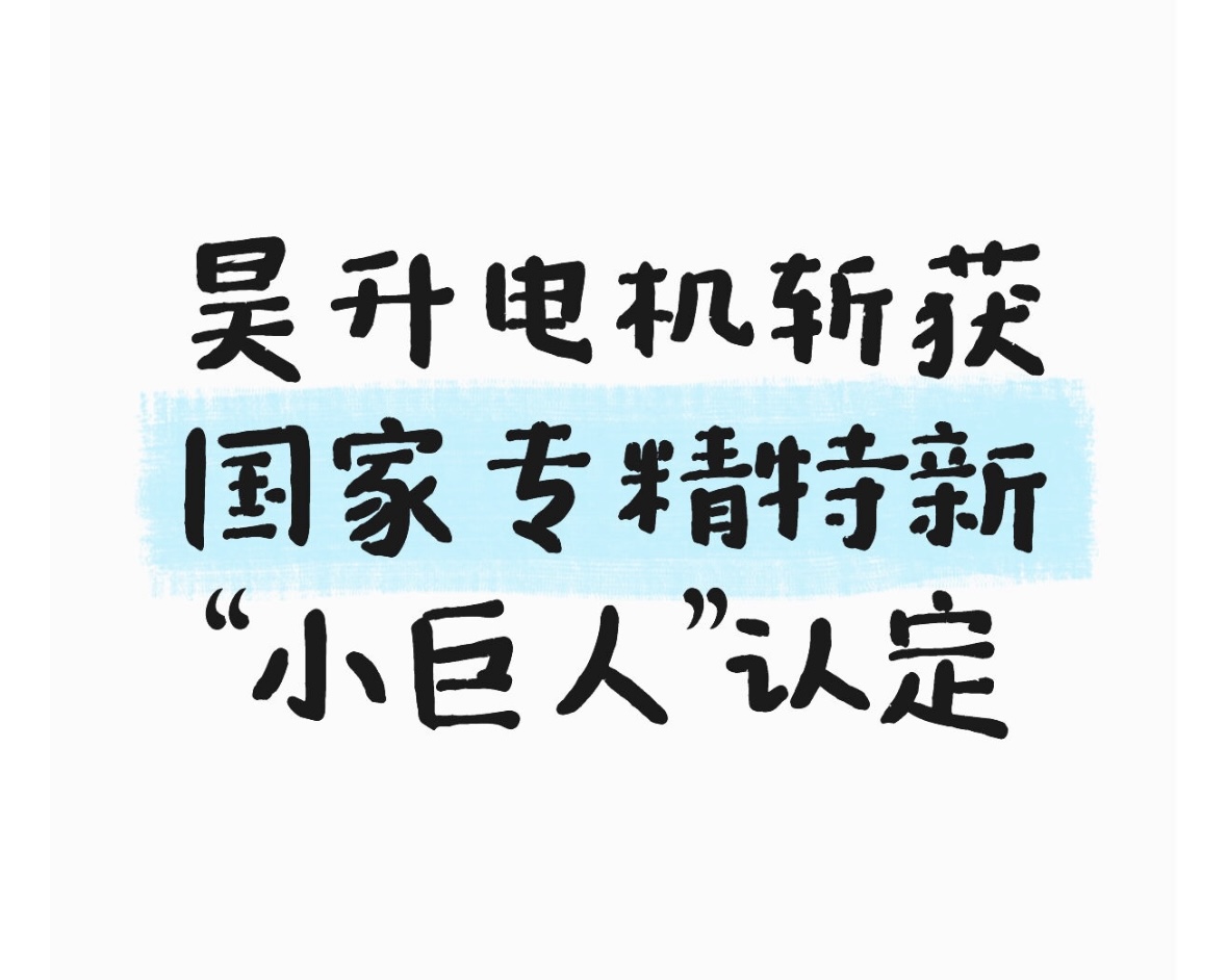 喜报！昊升电机斩获国家专精特新“小巨人”认定